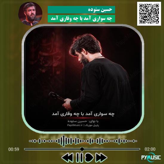 دانلود مداحی چه سواری آمد با چه وقاری آمد حسین ستوده